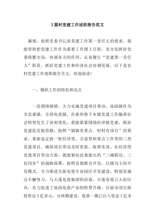 3篇村党建工作述职报告范文.docx