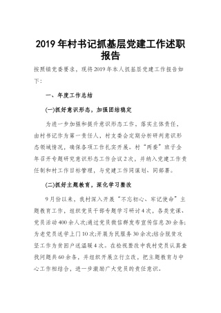 2019年村书记抓基层党建工作述职报告.docx