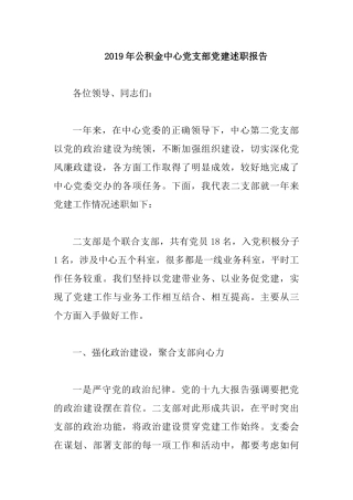 2019年公积金中心党支部党建述职报告.docx