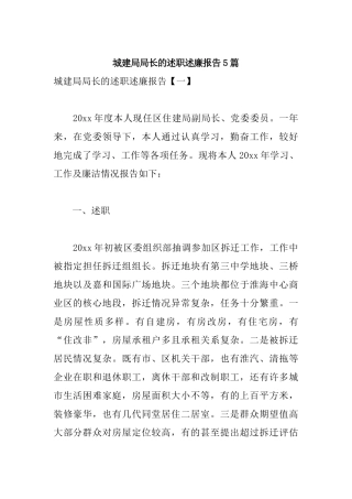 城建局局长的述职述廉报告5篇.docx