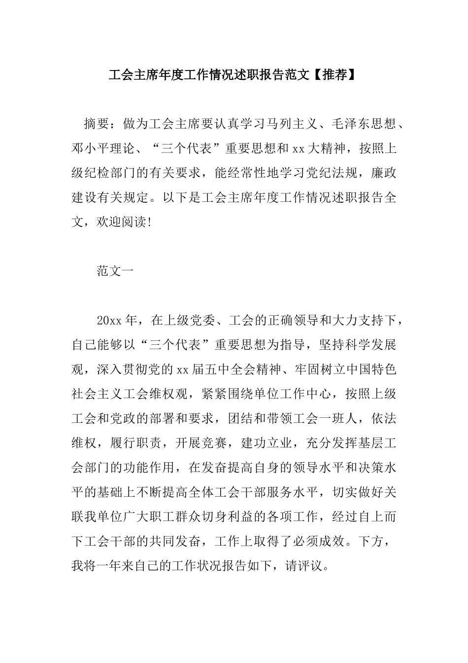 工会主席年度工作情况述职报告范文【推荐】.docx_第1页
