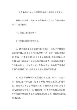 局党委书记2019年抓基层党建工作情况述职报告.docx