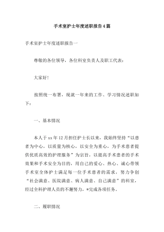 手术室护士年度述职报告4篇.docx