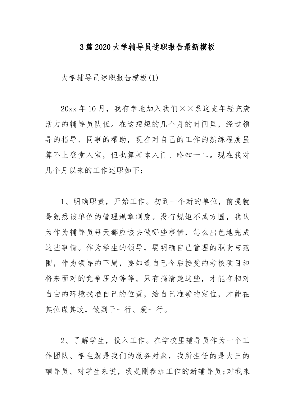 3篇2020大学辅导员述职报告最新模板.docx_第1页