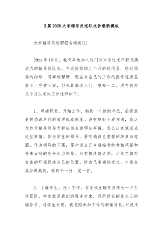3篇2020大学辅导员述职报告最新模板.docx