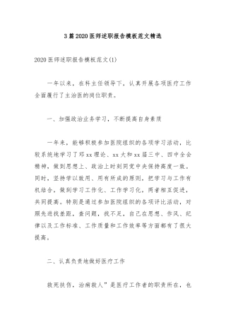 3篇2020医师述职报告模板范文精选.docx