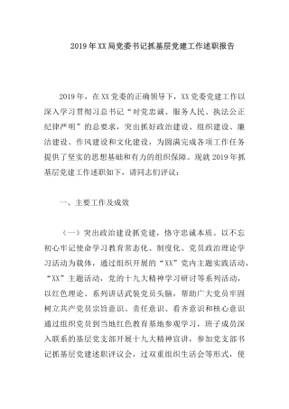 2019年XX局党委书记抓基层党建工作述职报告.docx