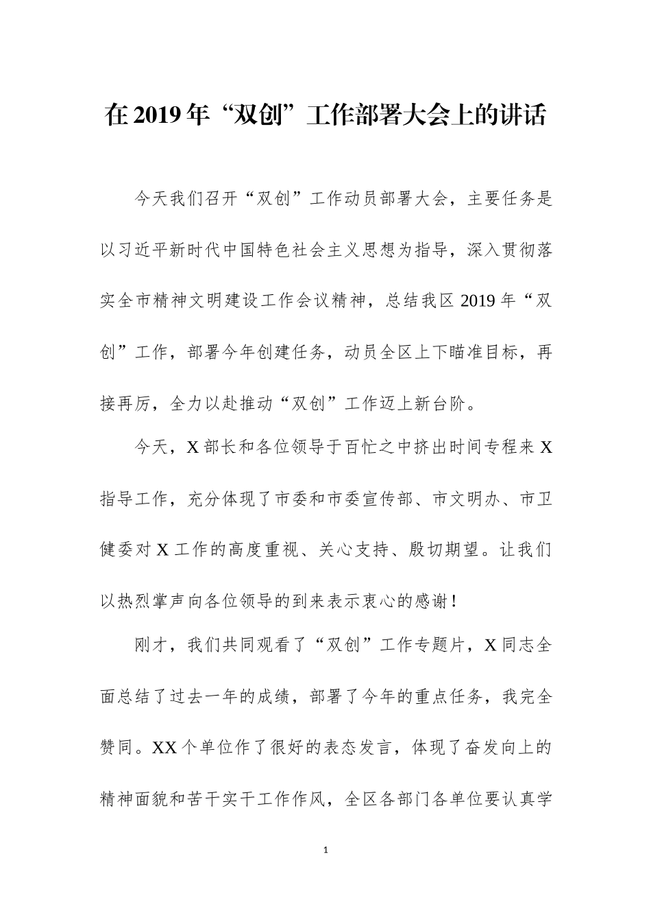在2019年“双创”工作部署大会上的讲话.docx_第1页