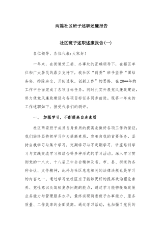 两篇社区班子述职述廉报告.docx