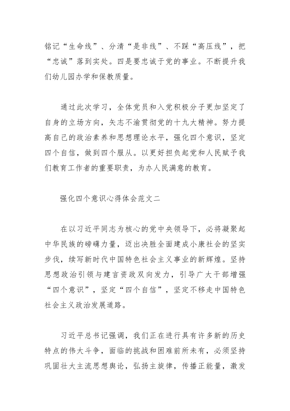 强化四个意识坚定四个自信心得体会10篇.docx_第3页