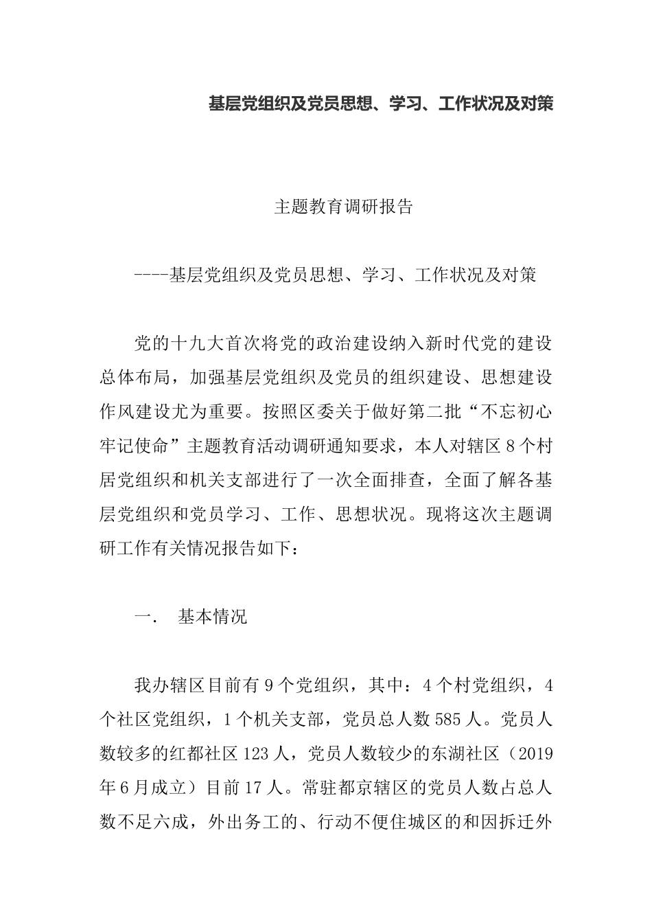 基层党组织及党员思想、学习、工作状况及对策.docx_第1页