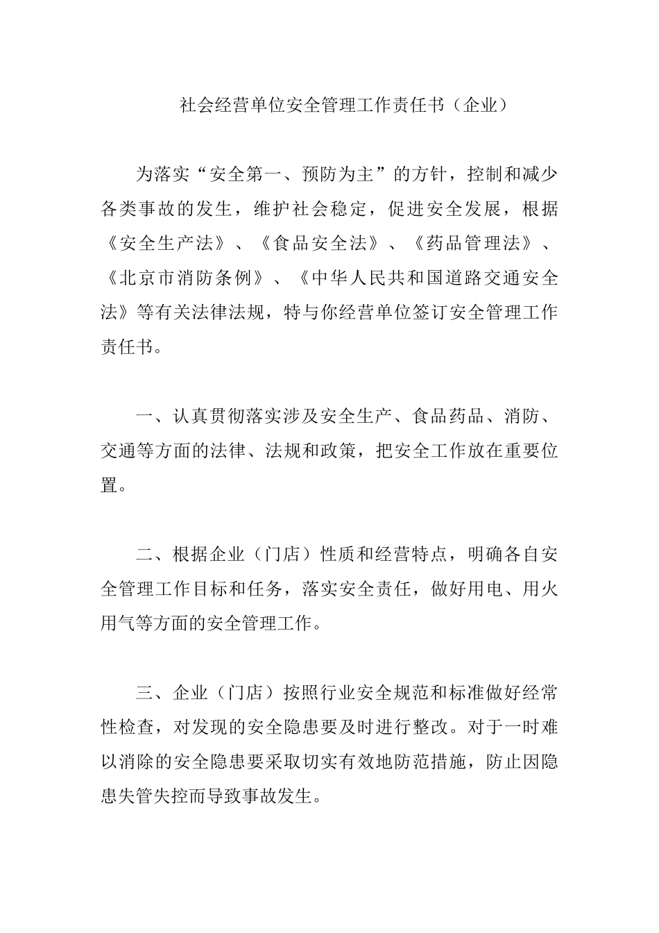 社会经营单位安全管理工作责任书（企业）.docx_第1页
