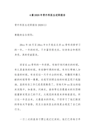4篇2020年骨外科医生述职报告.docx