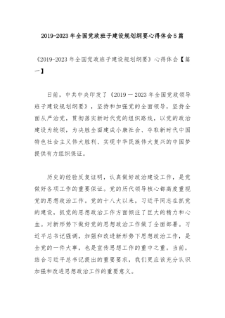 2019-2023年全国党政班子建设规划纲要心得体会5篇.docx
