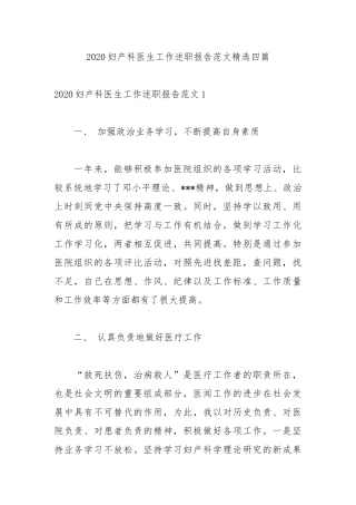 2020妇产科医生工作述职报告范文精选四篇.docx