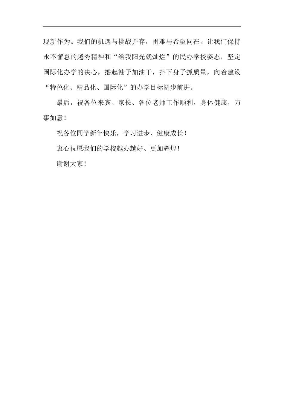 学校元旦文艺汇演暨颁奖典礼致辞（1300字）.docx_第3页