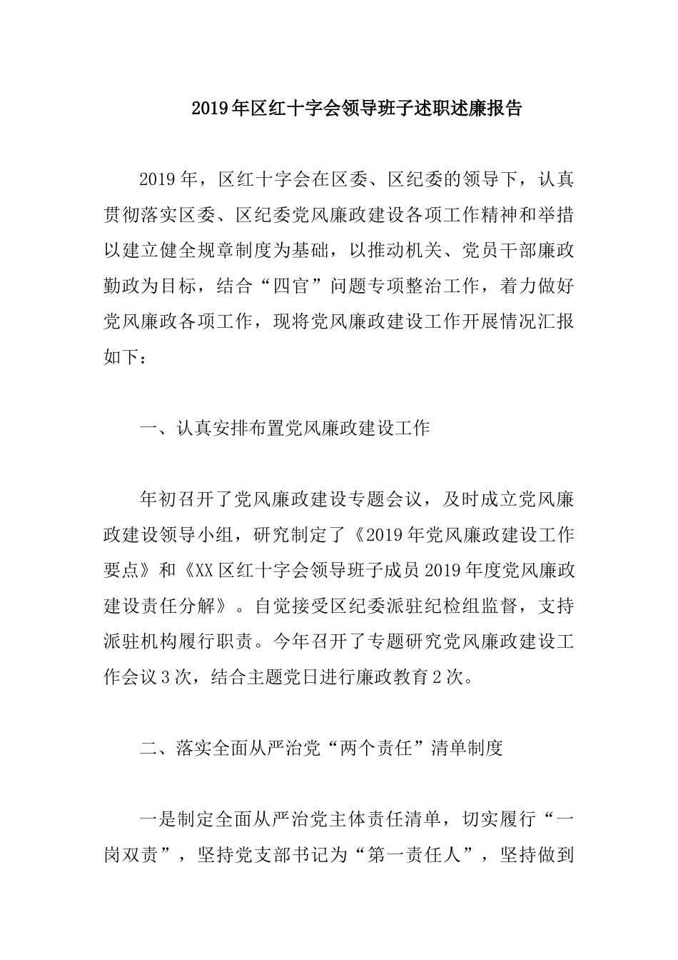 2019年红十字会领导班子述职述廉报告.docx_第1页