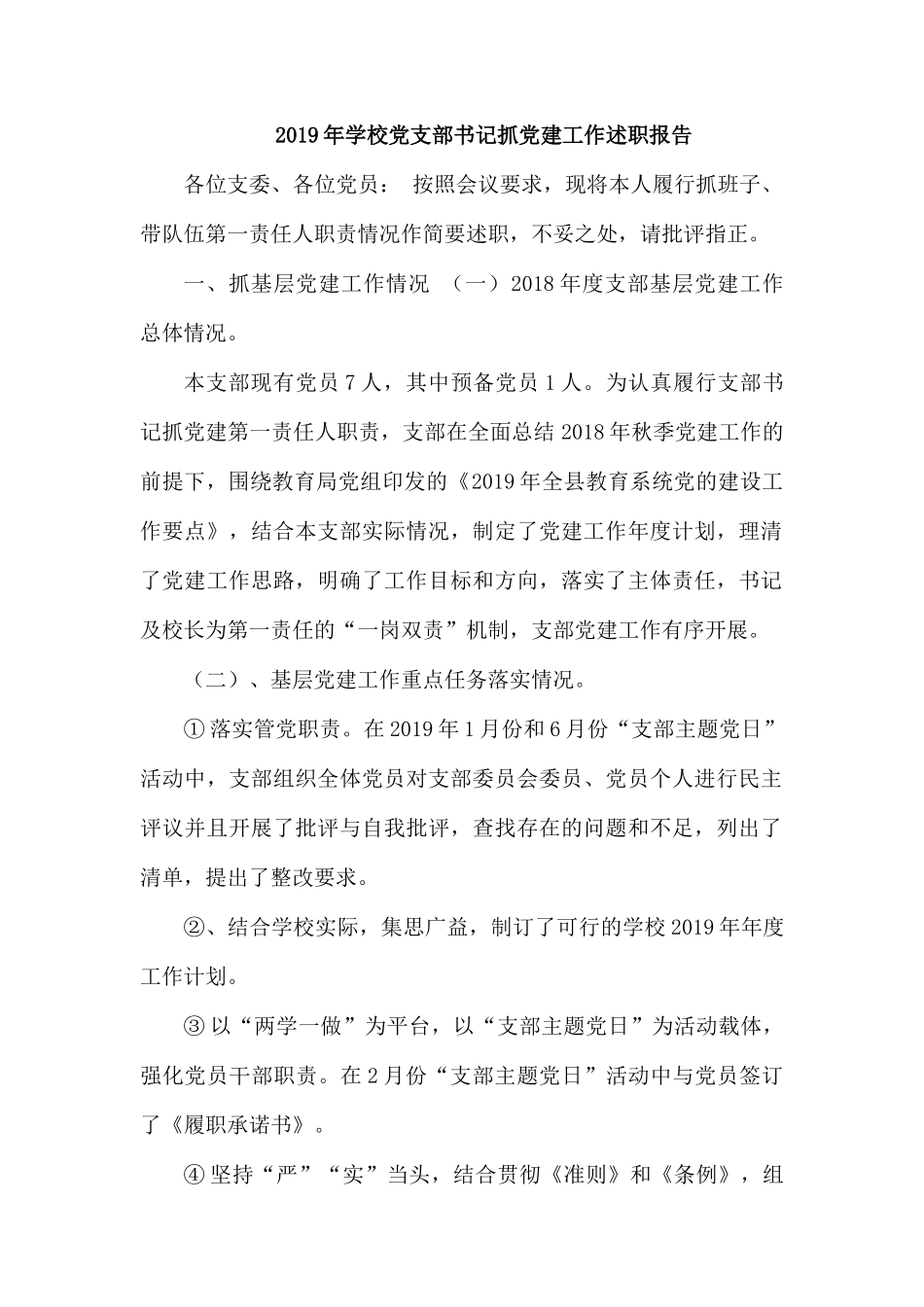 2019年学校党支部书记抓党建工作述职报告.docx_第1页