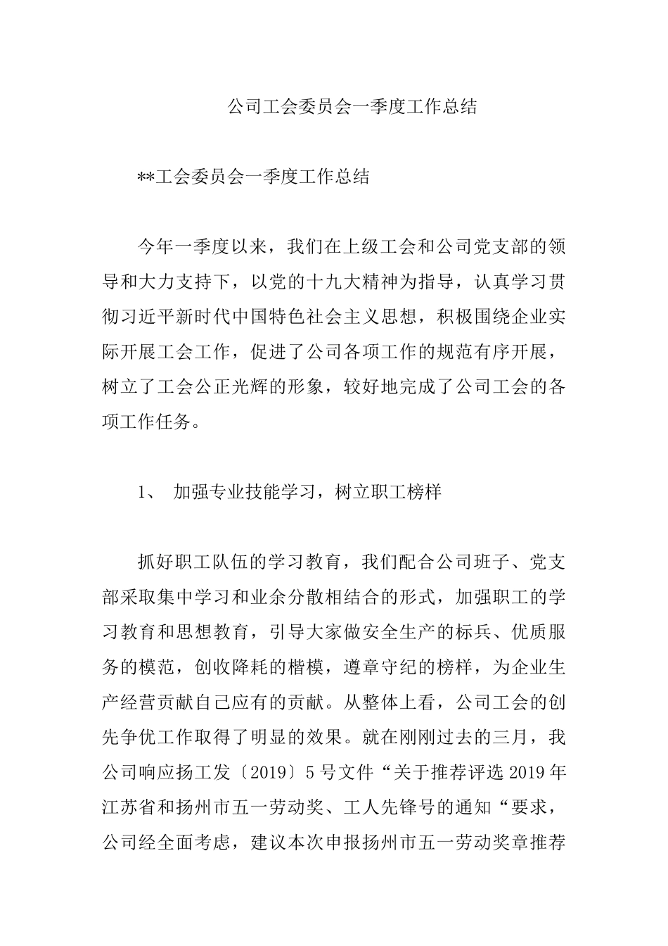 公司工会委员会一季度工作总结.docx_第1页