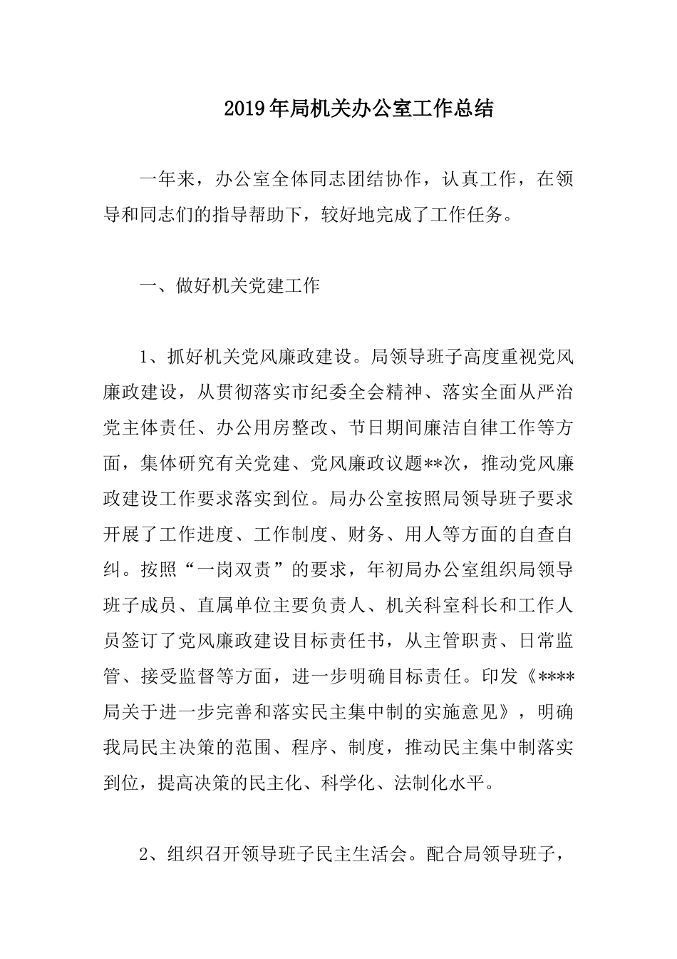 2019年局机关办公室工作总结.docx_第1页
