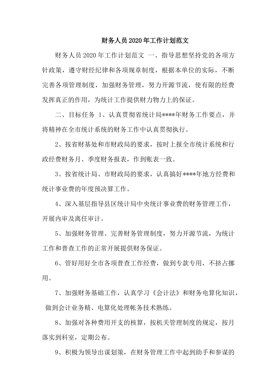 财务人员2020年工作计划范文.docx_第1页