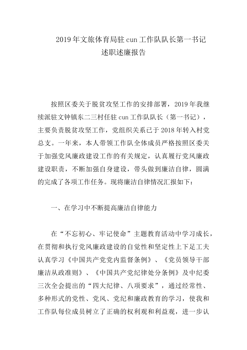 2019年文旅体育局驻村工作队队长第一书记述职述廉报告.docx_第1页