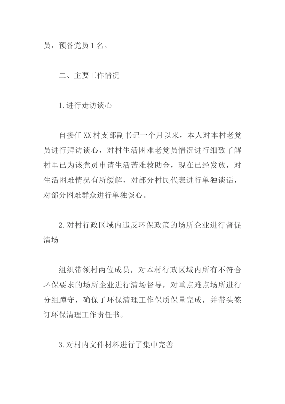 XX村党支副书记工作汇报及下步打算.docx_第2页