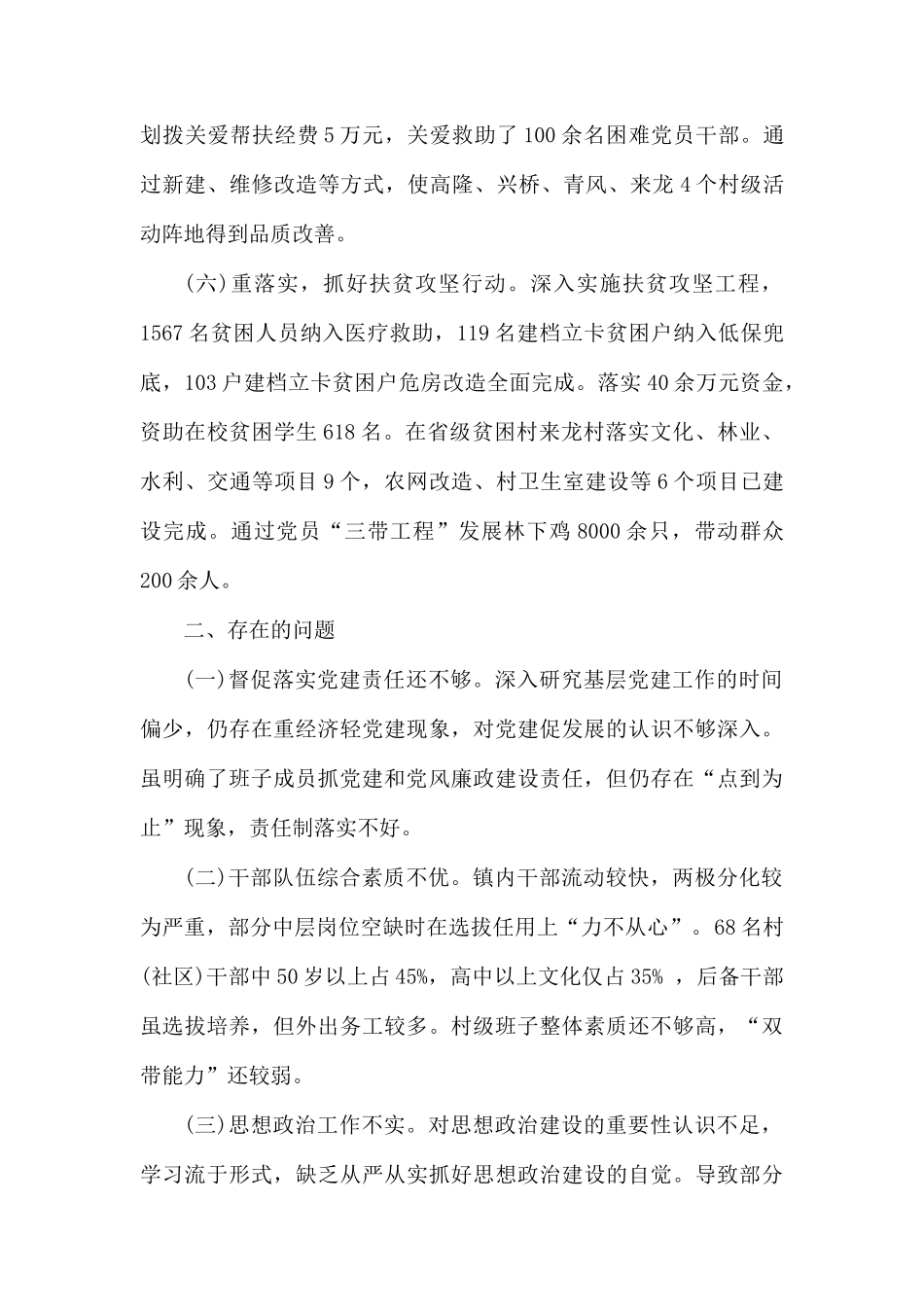 党委书记20xx年抓党建工作述职报告.docx_第3页