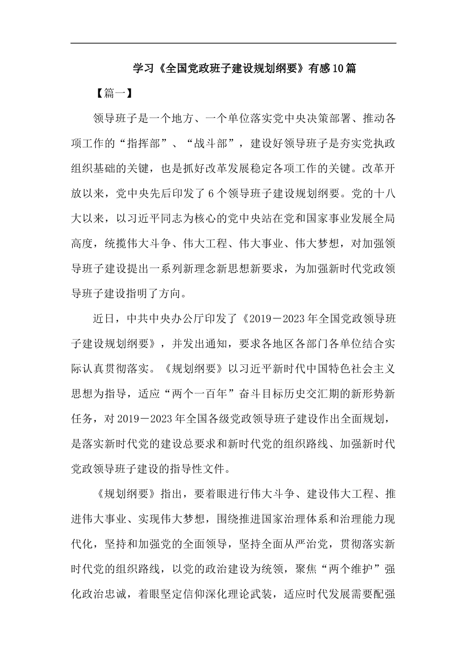 学习《全国党政班子建设规划纲要》有感10篇.docx_第1页