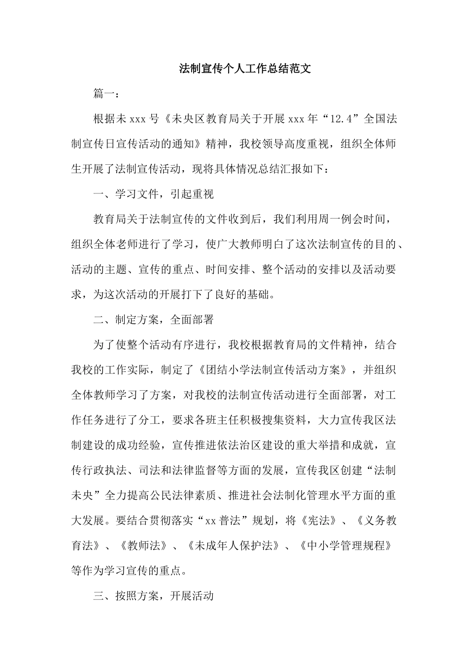 法制宣传个人工作总结范文.docx_第1页