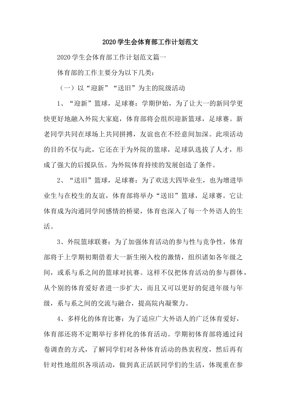 2020学生会体育部工作计划范文.docx_第1页