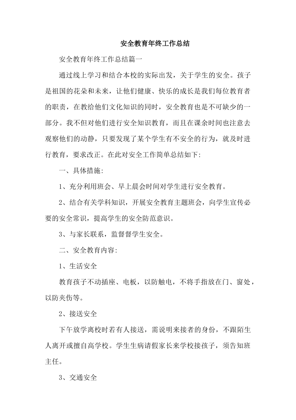 安全教育年终工作总结.docx_第1页