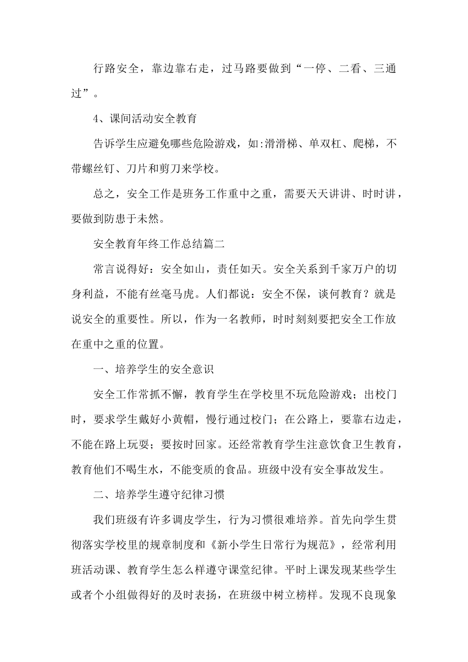 安全教育年终工作总结.docx_第2页