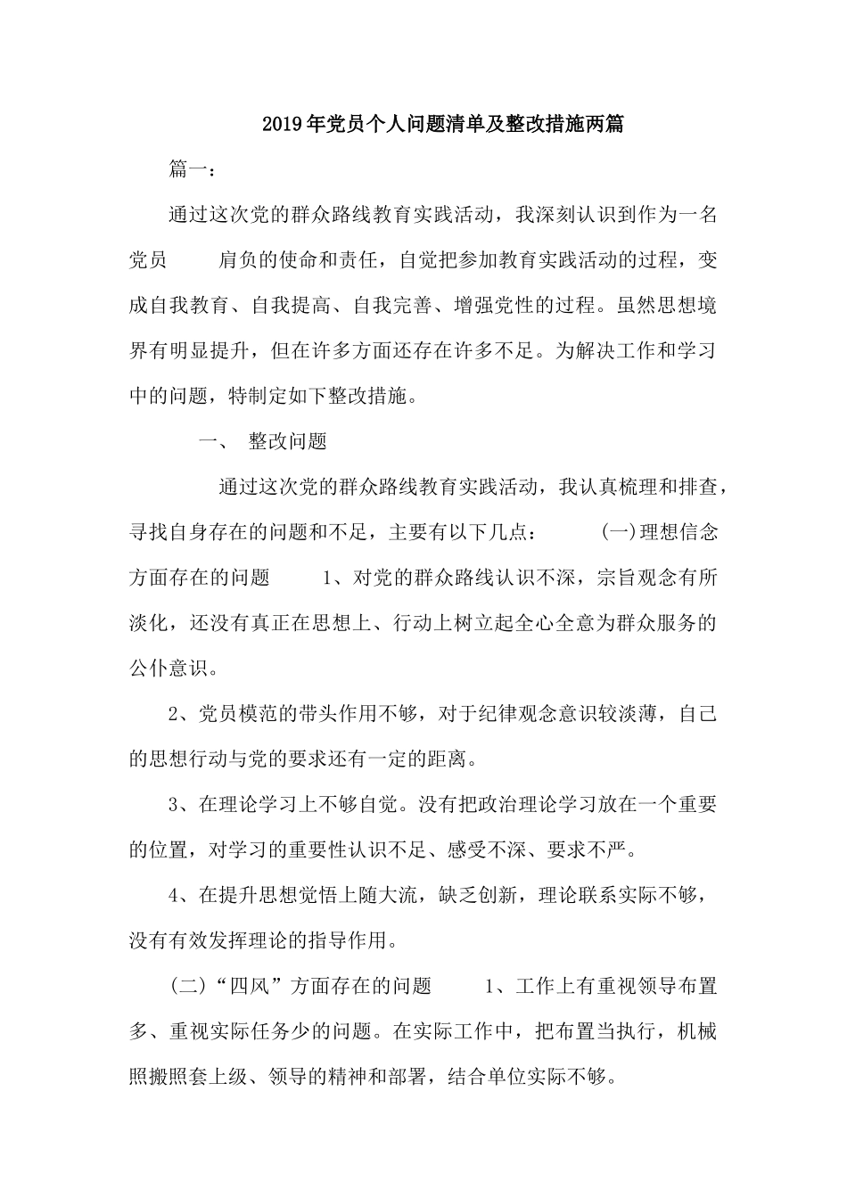 2019年党员个人问题清单及整改措施两篇.docx_第1页