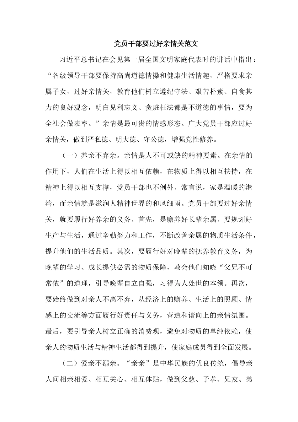 党员干部要过好亲情关范文.docx_第1页