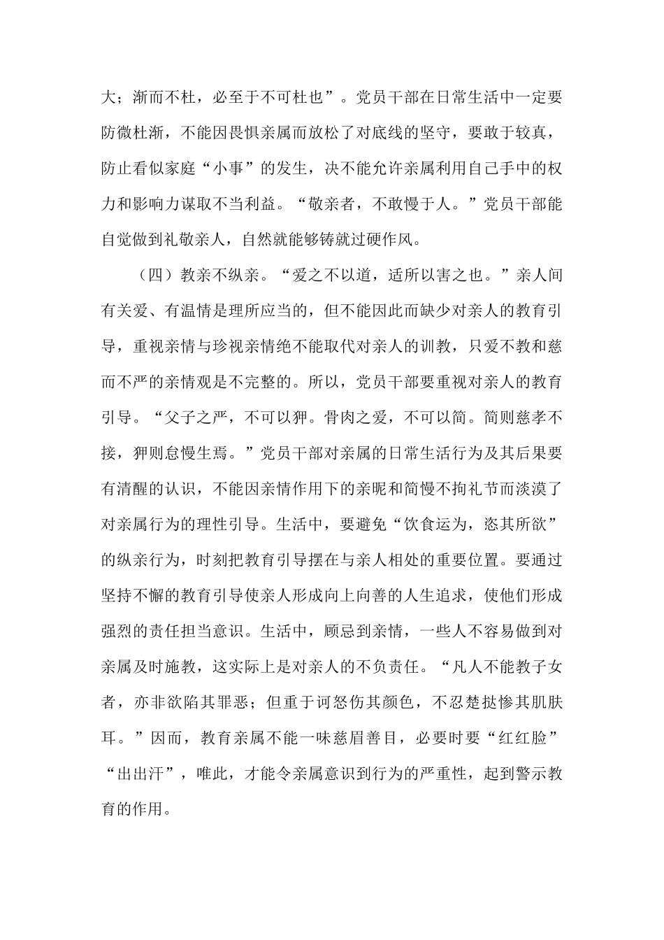 党员干部要过好亲情关范文.docx_第3页