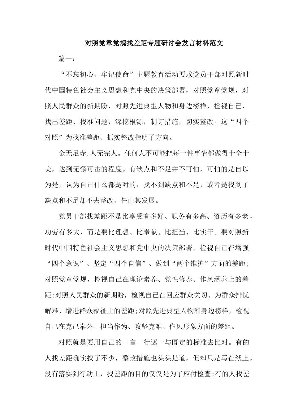 对照党章党规找差距专题研讨会发言材料范文.docx_第1页