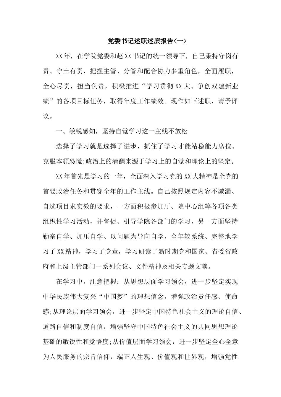 党委书记述职述廉报告.docx_第1页