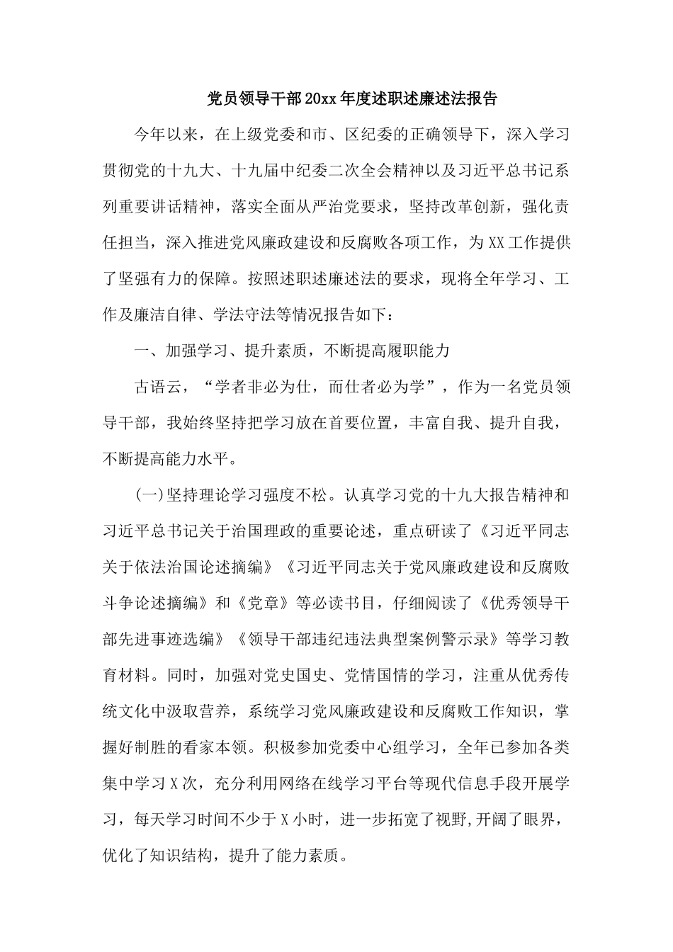 党员领导干部20xx年度述职述廉述法报告.docx_第1页