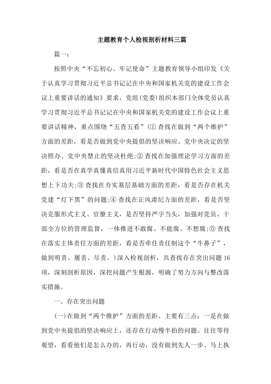 个人检视剖析材料三篇.docx_第1页