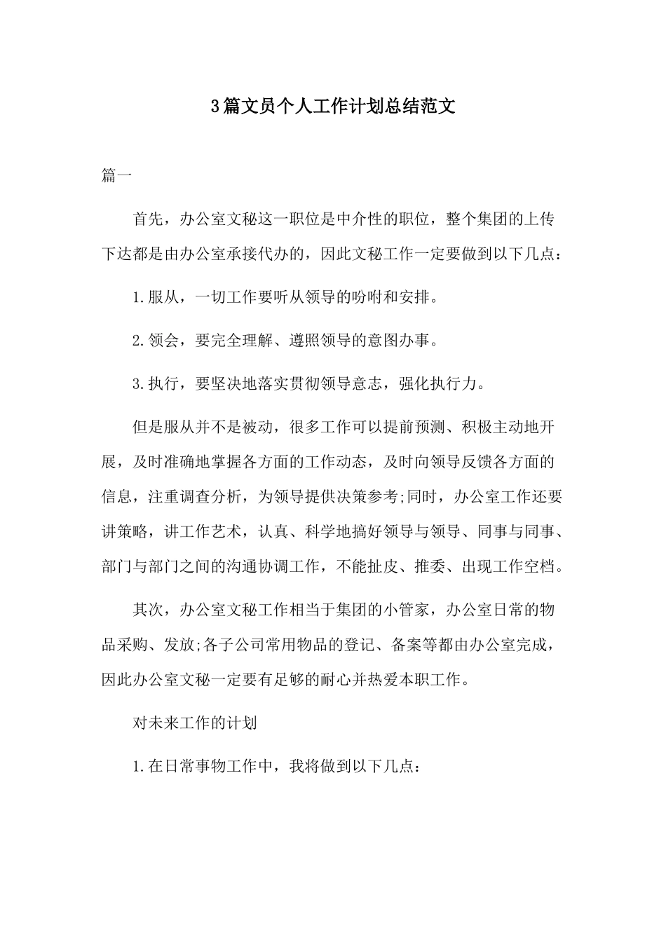 3篇文员个人工作计划总结范文.docx_第1页