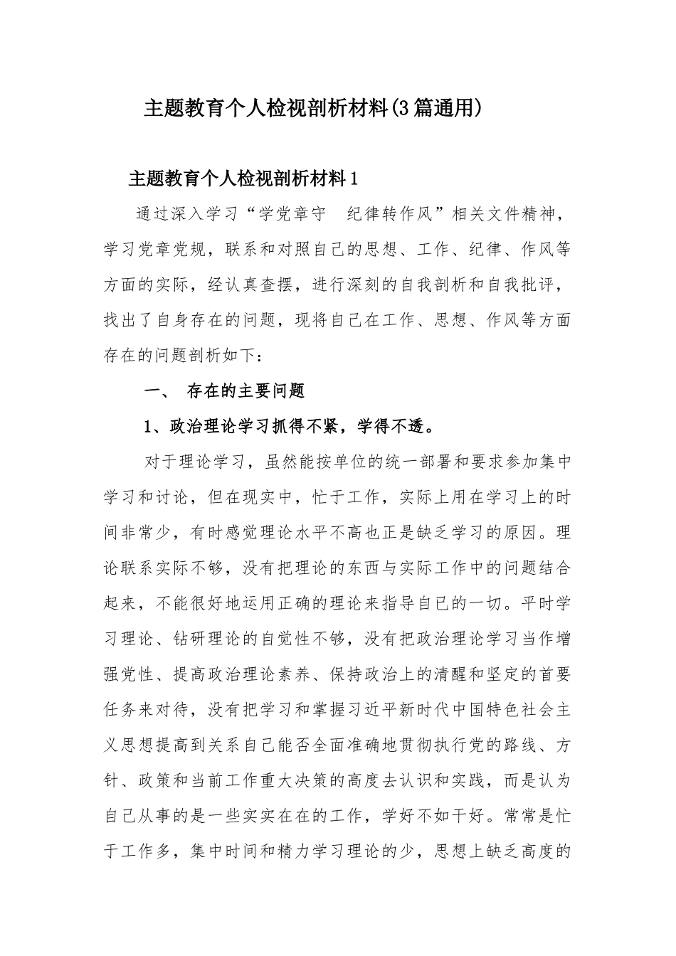 主题教育个人检视剖析材料(3篇通用).docx_第1页