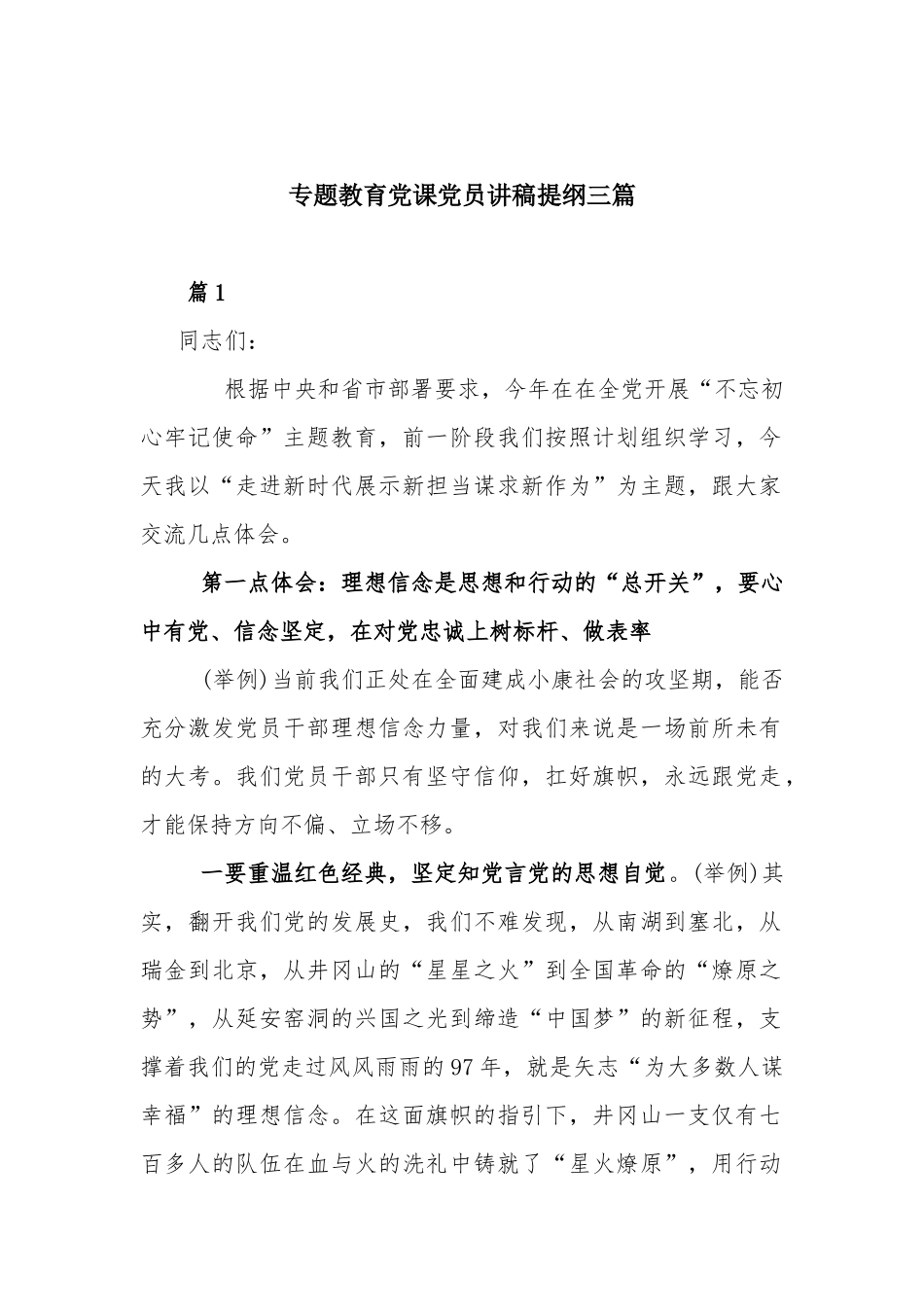 专题教育党课党员讲稿提纲三篇.docx_第1页