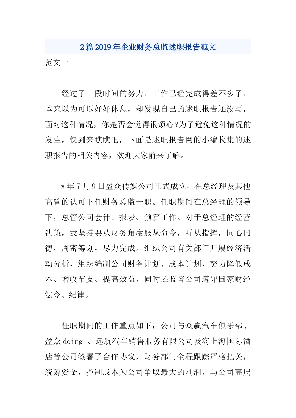 2篇2019年企业财务总监述职报告范文.docx_第1页