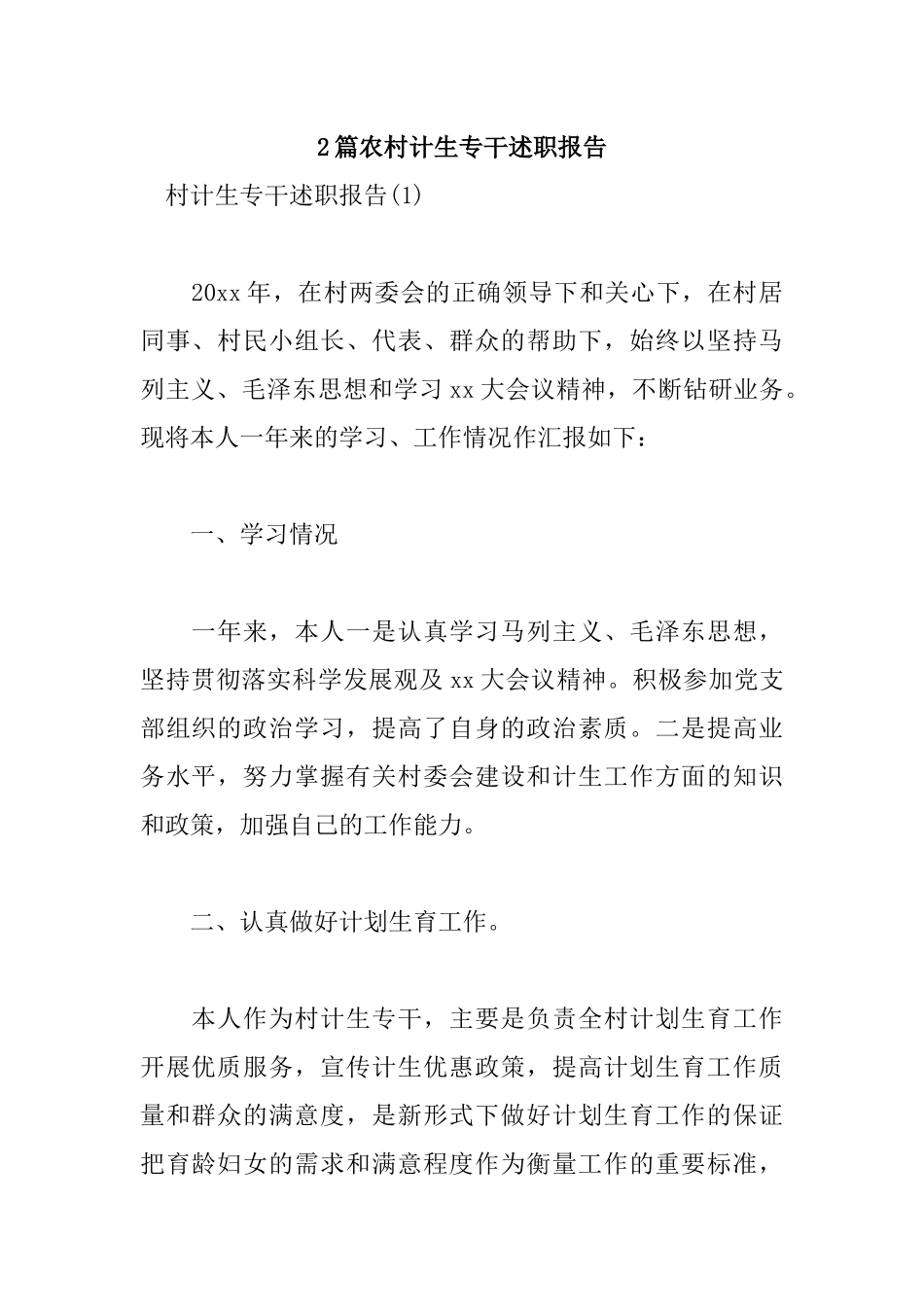 2篇农村计生专干述职报告.docx_第1页