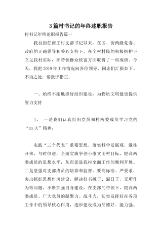 3篇村书记的年终述职报告.docx