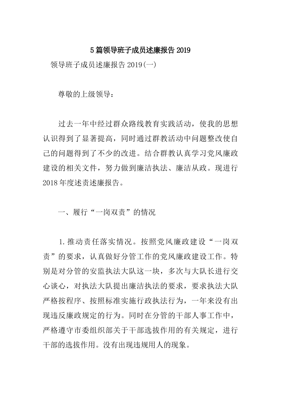 5篇领导班子成员述廉报告2019.docx_第1页
