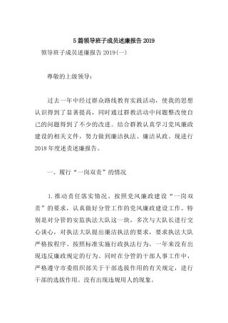 5篇领导班子成员述廉报告2019.docx
