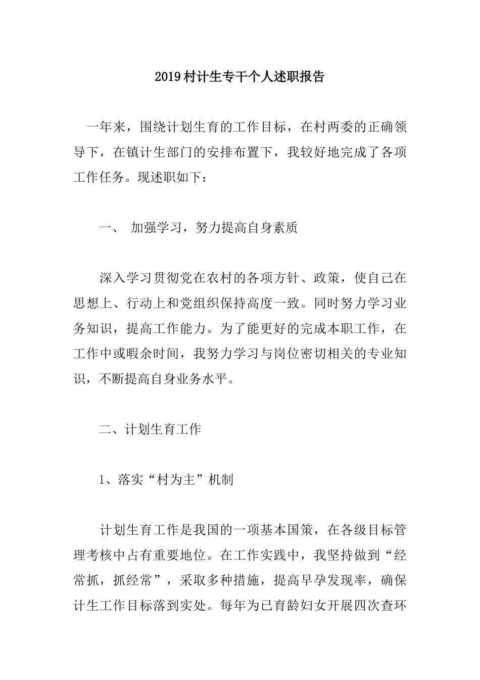 2019村计生专干个人述职报告.docx_第1页