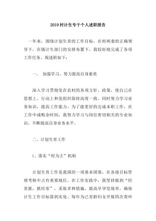 2019村计生专干个人述职报告.docx